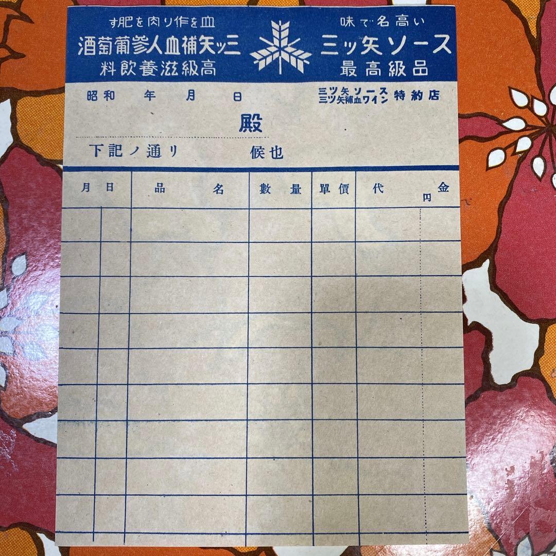 昭和レトロ 三ツ矢ソース納品書(デ-1) - メルカリ