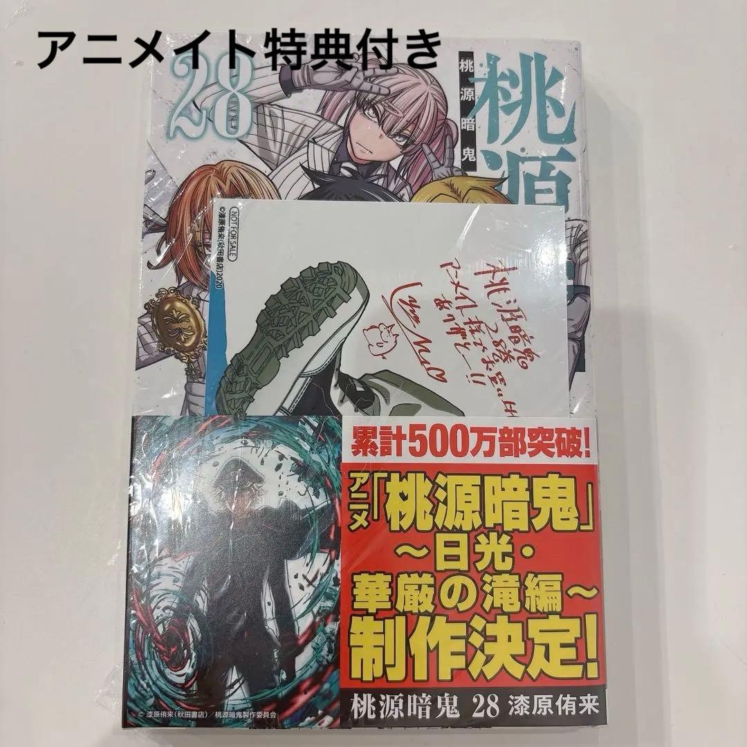 シュリンク付き 桃源暗鬼 28巻 アニメイト 特典 ペーパー 氷鷹零