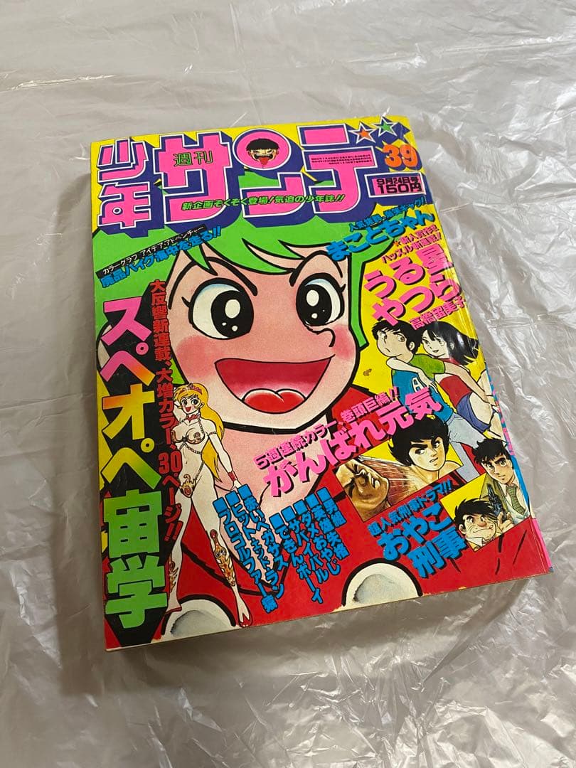 週刊少年サンデー 1978年 39号 新連載 うる星やつら 高橋瑠美子 Amazon.co.jp: 週刊少年サンデー 1978年9月24日 No.39 (通巻1055号