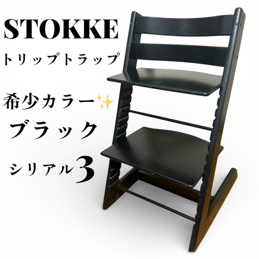 【希少色】 STOKKE ストッケ トリップトラップ シリアル3 S/N3 黒 ストッケ トリップトラップ ベビーセット 廃盤色チェリー S/N 3 zwzl2