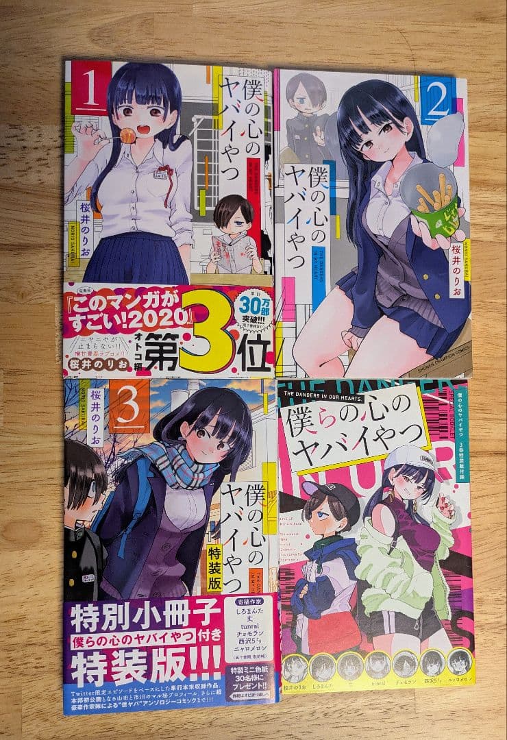 僕の心のヤバイやつ 漫画 全11巻セット 特装版＋小説、