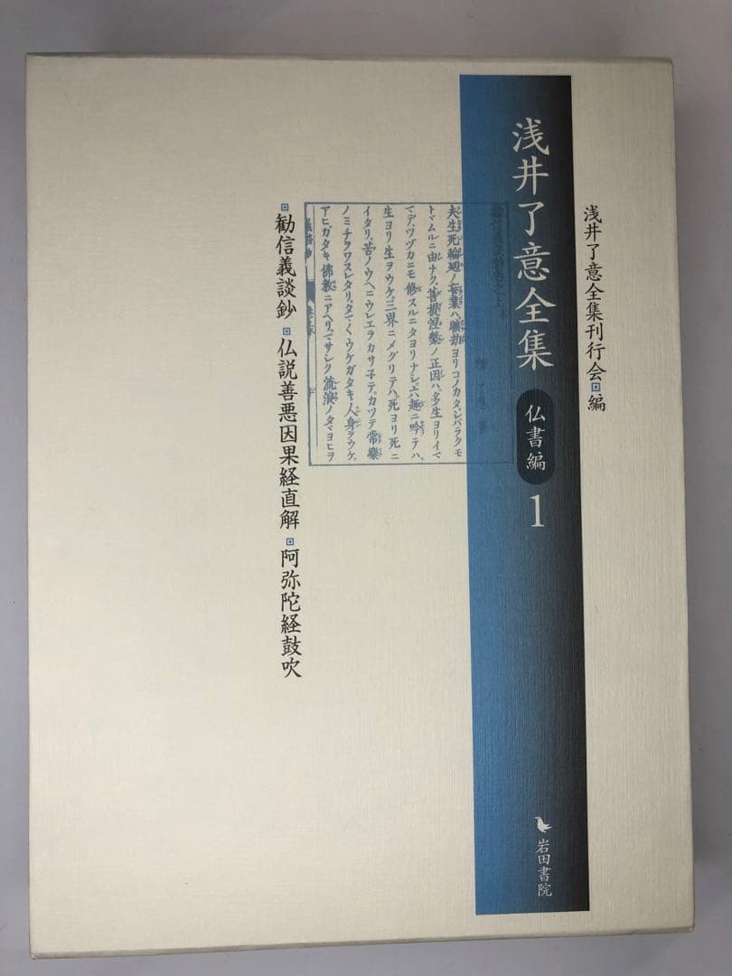 浅井了意全集　仏書編1    一冊のみ 岩田書院 浅井了意全集 仏書編1 一冊のみ 岩田書院 【公式通販】