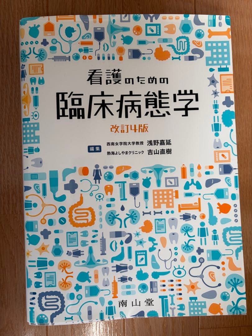 看護のための臨床病態学 - メルカリ