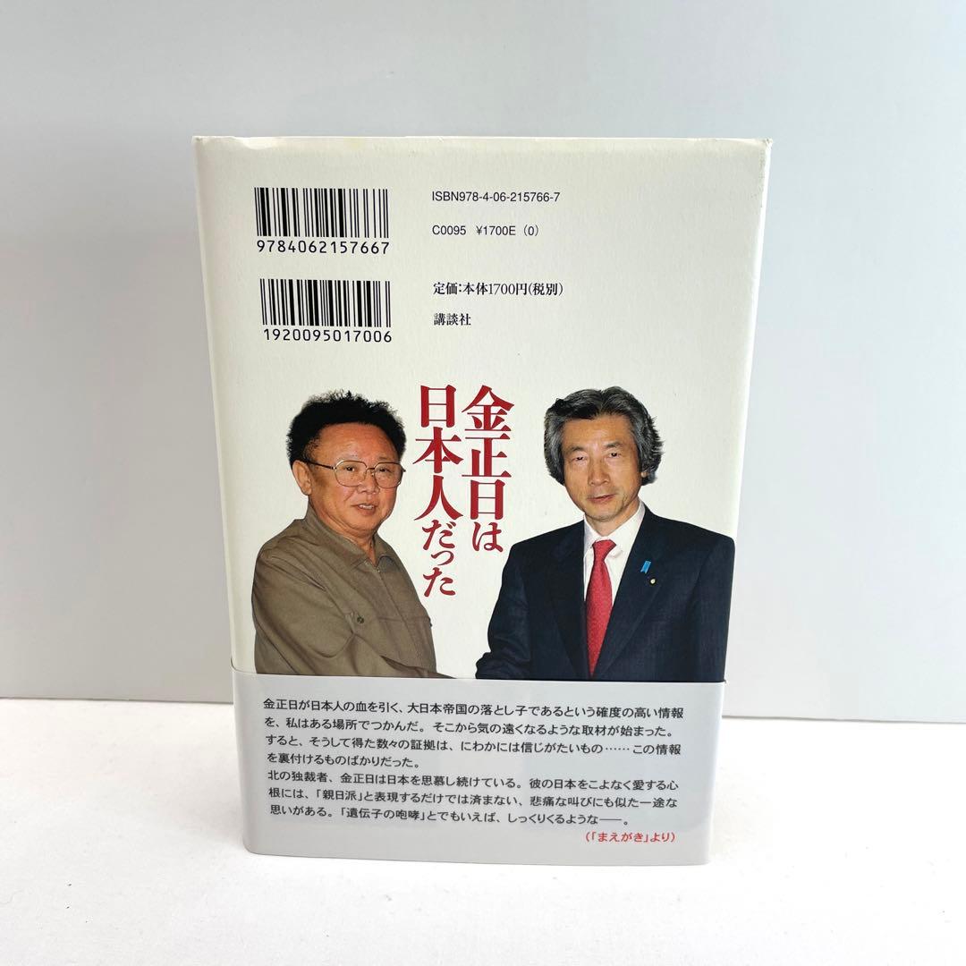 金正日(キムジョンイル)は日本人だった - メルカリ