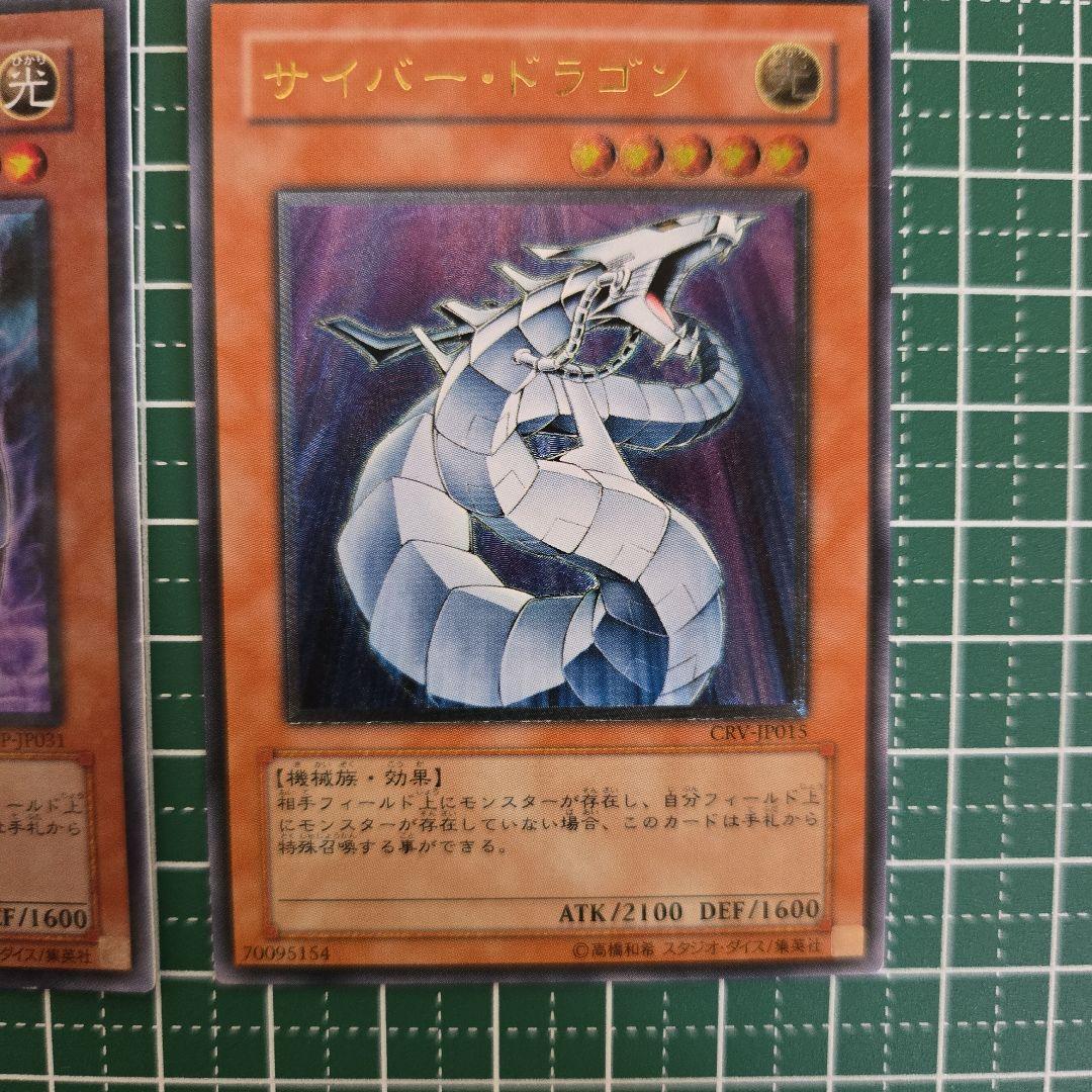訳あり・ジャンク】サイバー・ドラゴン レリーフ(折れあり) & VJ付録