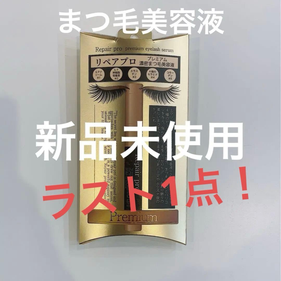 新品未開封】リペアプロ プレミアム濃密まつ毛美容液 - メルカリ