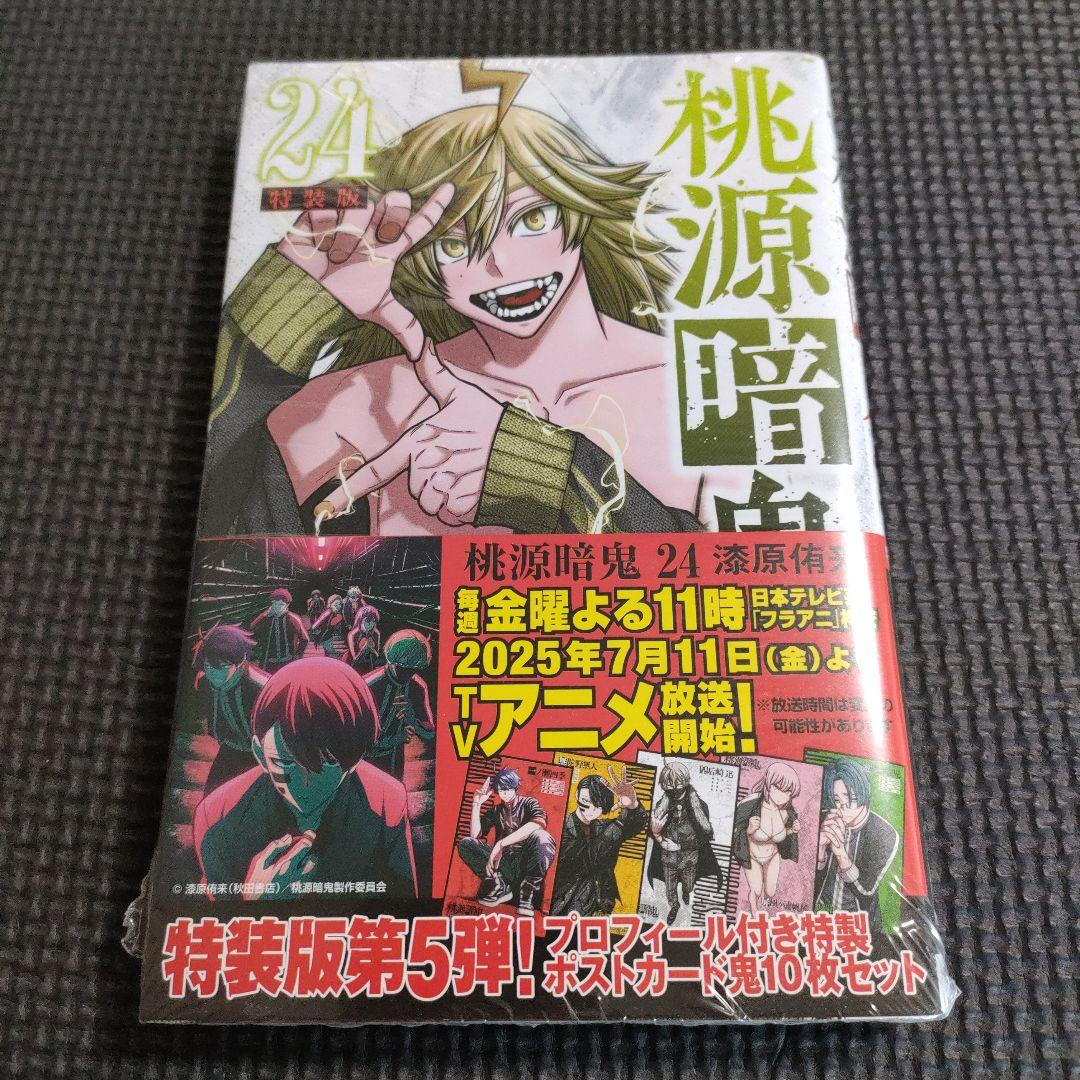 未開封】 桃源暗鬼 特装版 単行本 24巻 25巻 - メルカリ