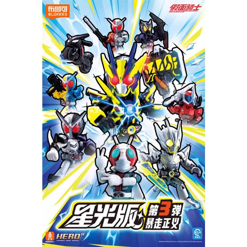 BLOKEES 布鲁可 仮面ライダー 第3弾 未開封新品 海外限定 - メルカリ