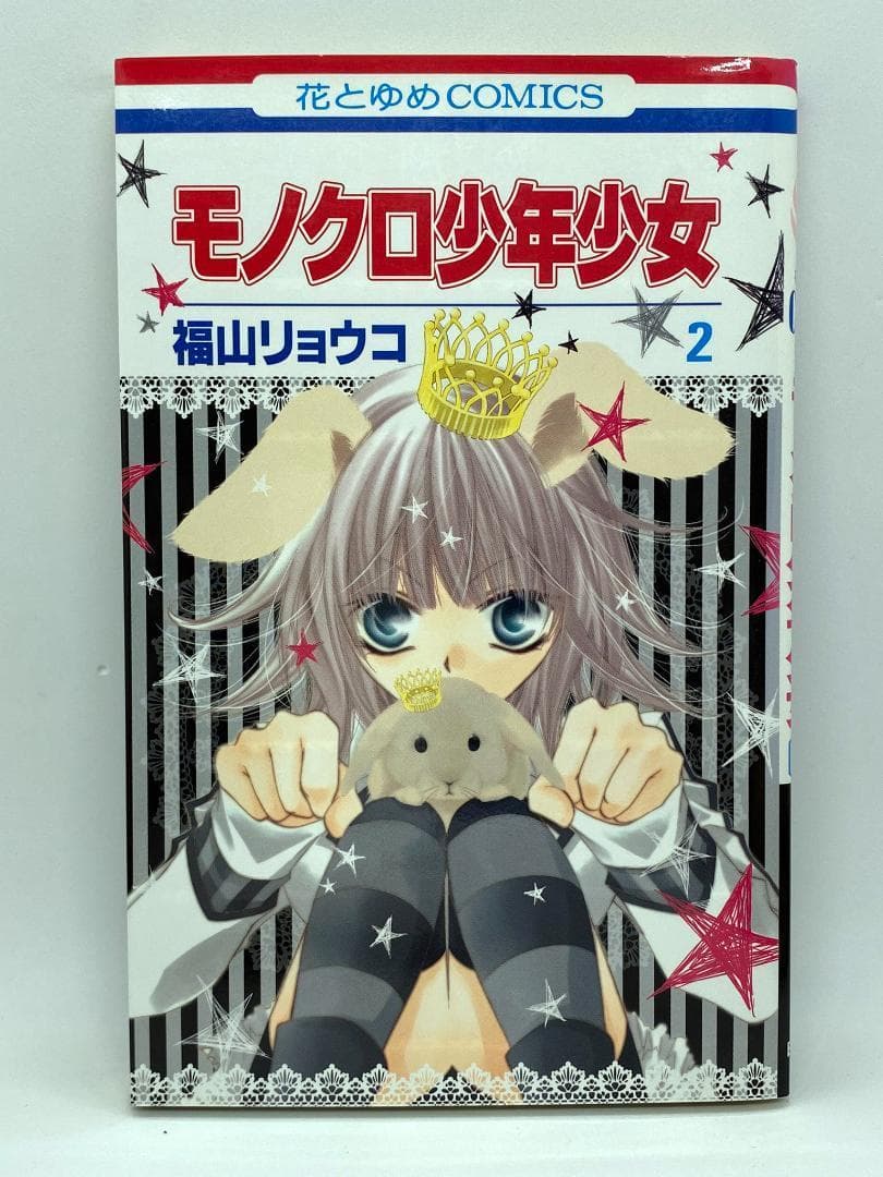 モノクロ少年少女 第02巻：福山リョウコ - メルカリ