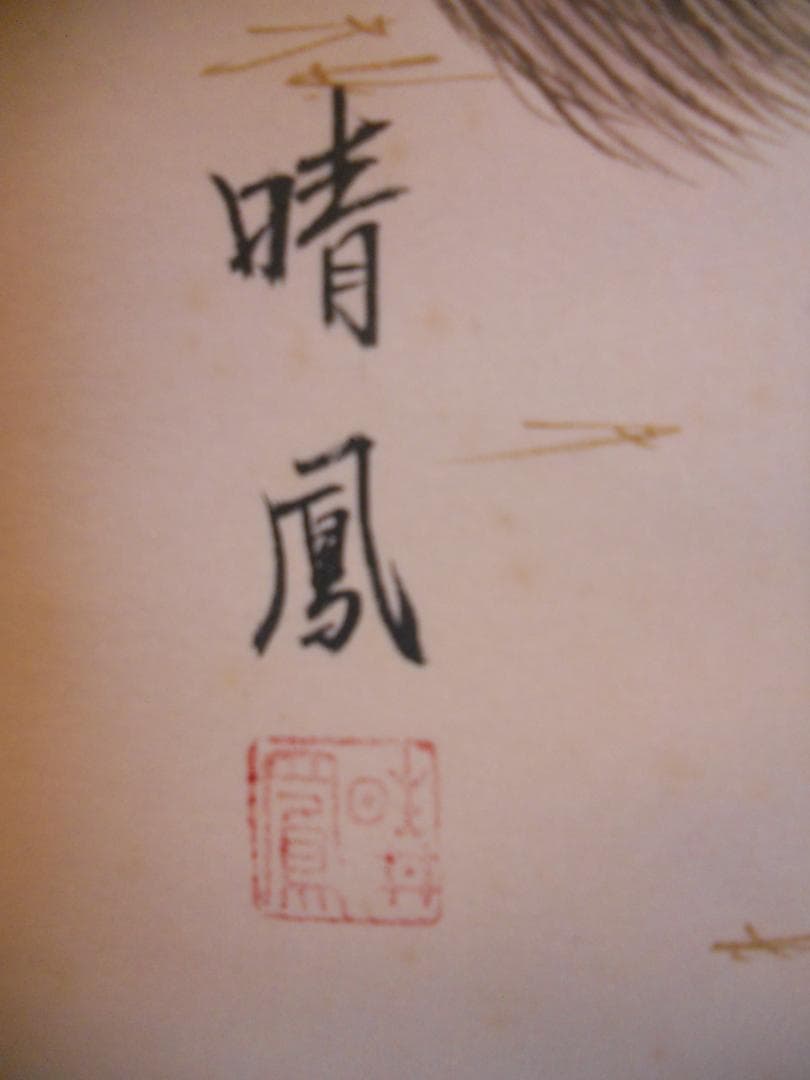 掛け軸 晴鳳 高砂 絹本 希少 軸装 茶道具 掛軸 美品 です。 - メルカリ