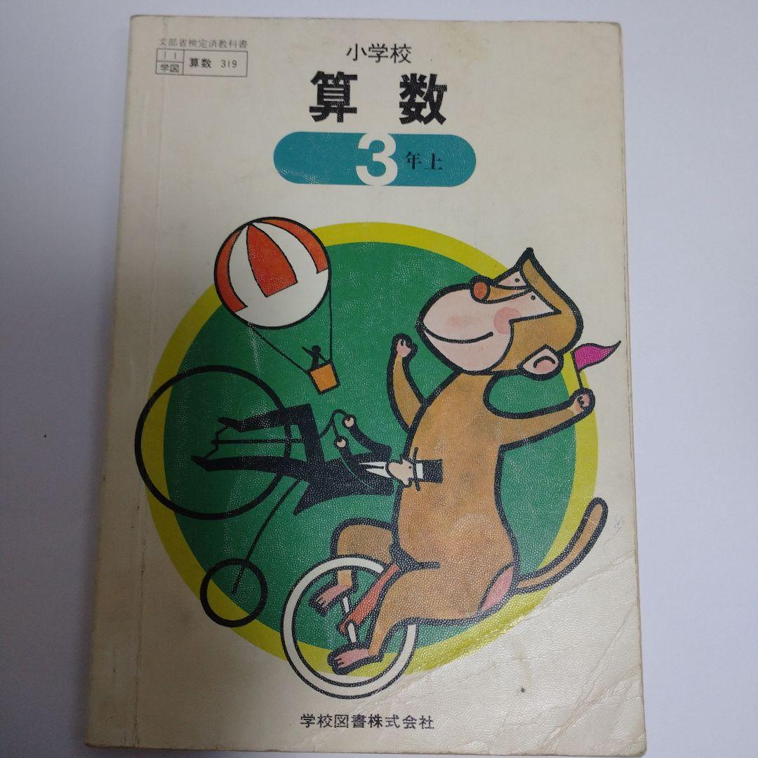 算数 教科書 5冊セット 昭和 - メルカリ