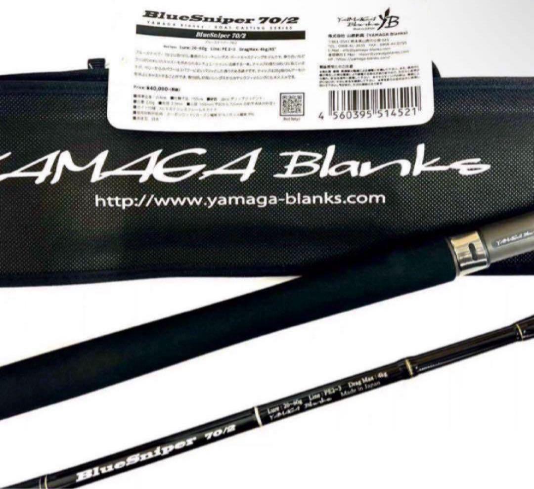 ☆新品・未使用☆ヤマガブランクス ブルースナイパー 70/2 廃番希少