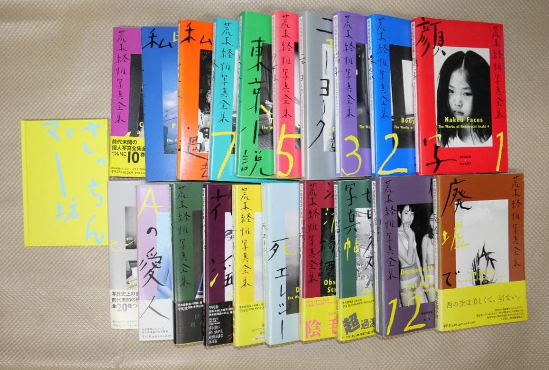 荒木経惟写真全集1～20巻 全巻揃い 完結記念限定版写真集付き