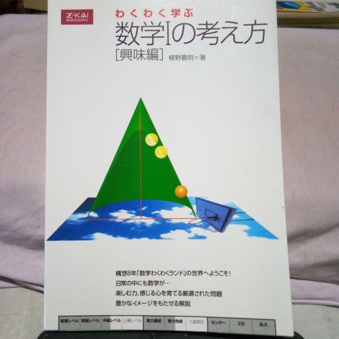 わくわく学ぶ数学1の考え方 【興味編】 植野義明著 1994年Z会 初版本