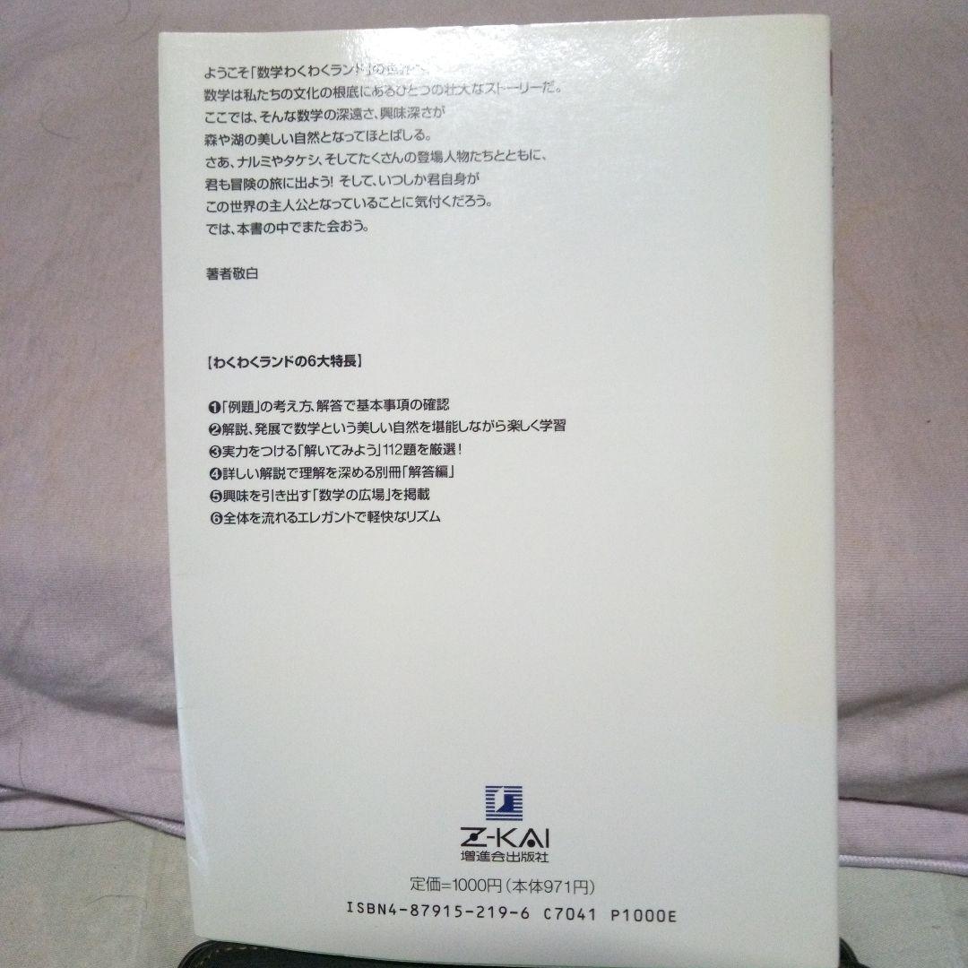 わくわく学ぶ数学1の考え方 【興味編】 植野義明著 1994年Z会 初版本