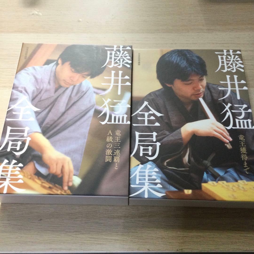 藤井猛 全局集 愛蔵版 2冊セット - メルカリ