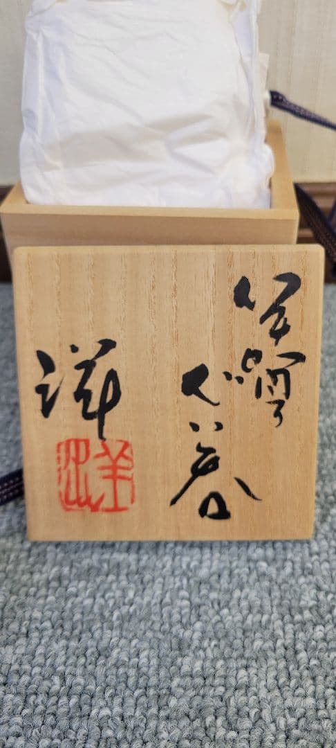 谷本洋 作 伊賀 ぐい呑