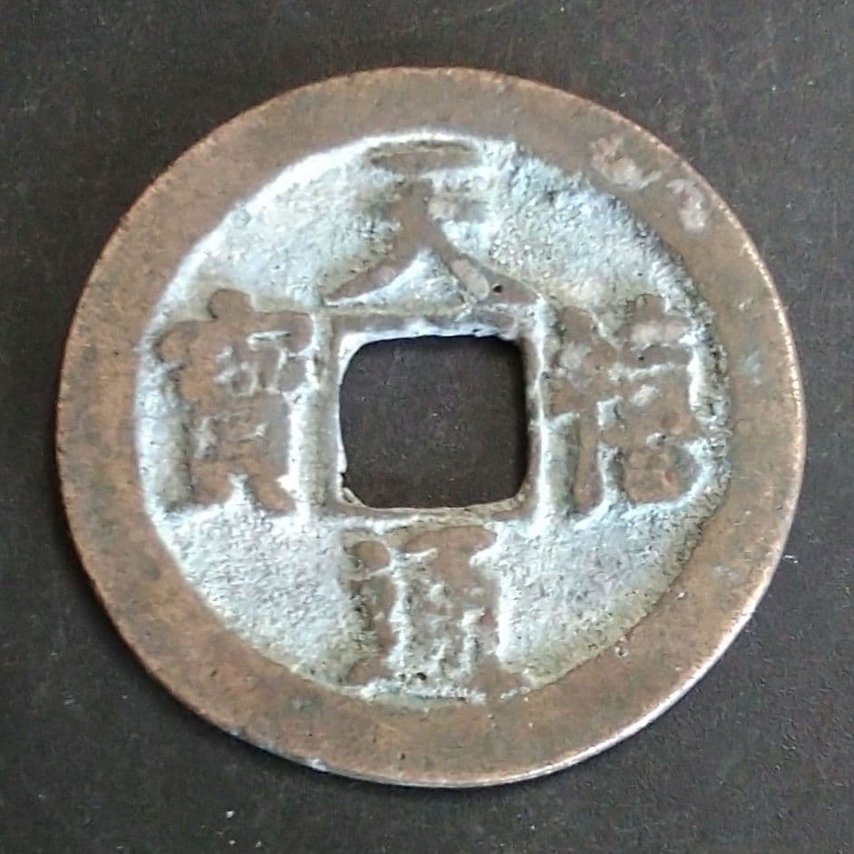 古銭 中国 天禧通宝 北宋銭 - メルカリ