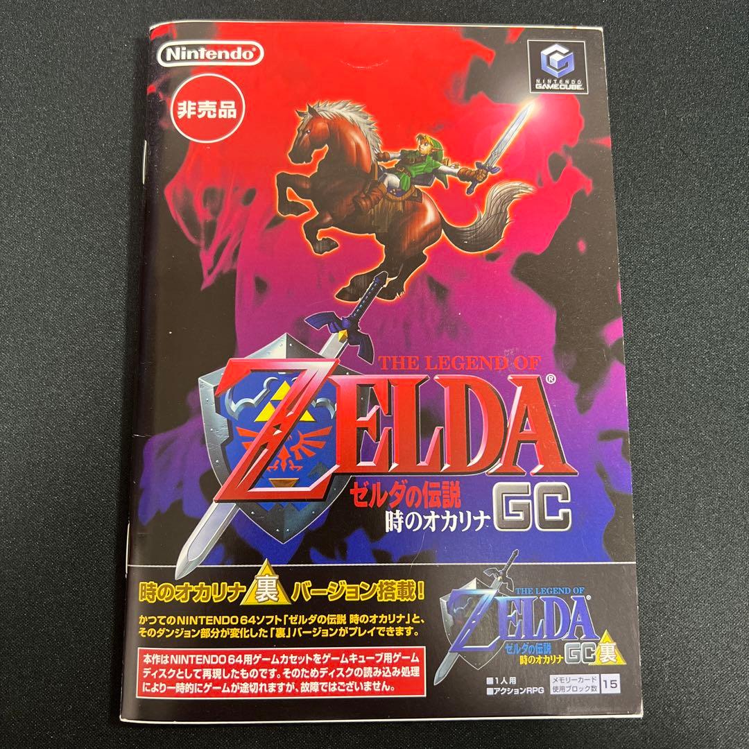 ゼルダの伝説 時のオカリナGC 裏バージョン収録 非売品 - メルカリ