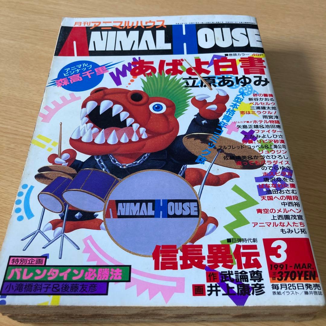 月刊アニマルハウス 1991年3月号 - メルカリ