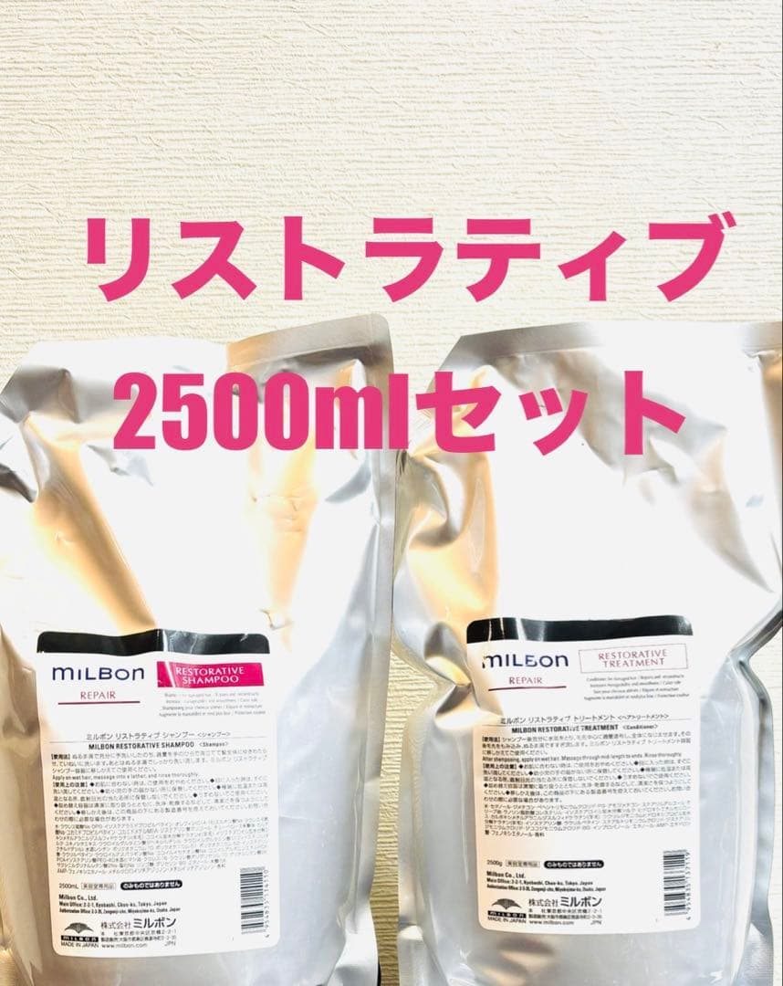 グローバルミルボン　リストラティブシャンプー＆トリートメント2500mlセット セット品】ミルボン リストラティブ シャンプー & トリートメント