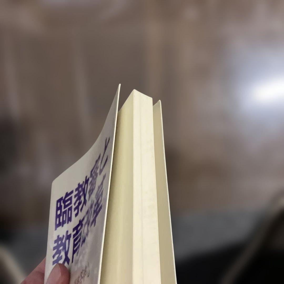 臨教審と教育改革 第5集