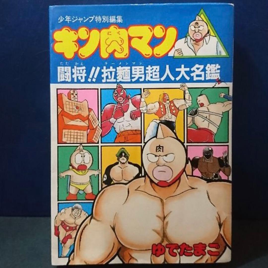 キン肉マン 闘将‼︎拉麺男超人大名鑑 初版 絶版 ラーメンマン - メルカリ