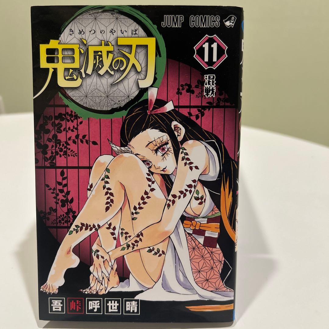 鬼滅の刃/ 単行本　11〜23巻 鬼滅の刃 23／吾峠 呼世晴 | 集英社 ― SHUEISHA ―