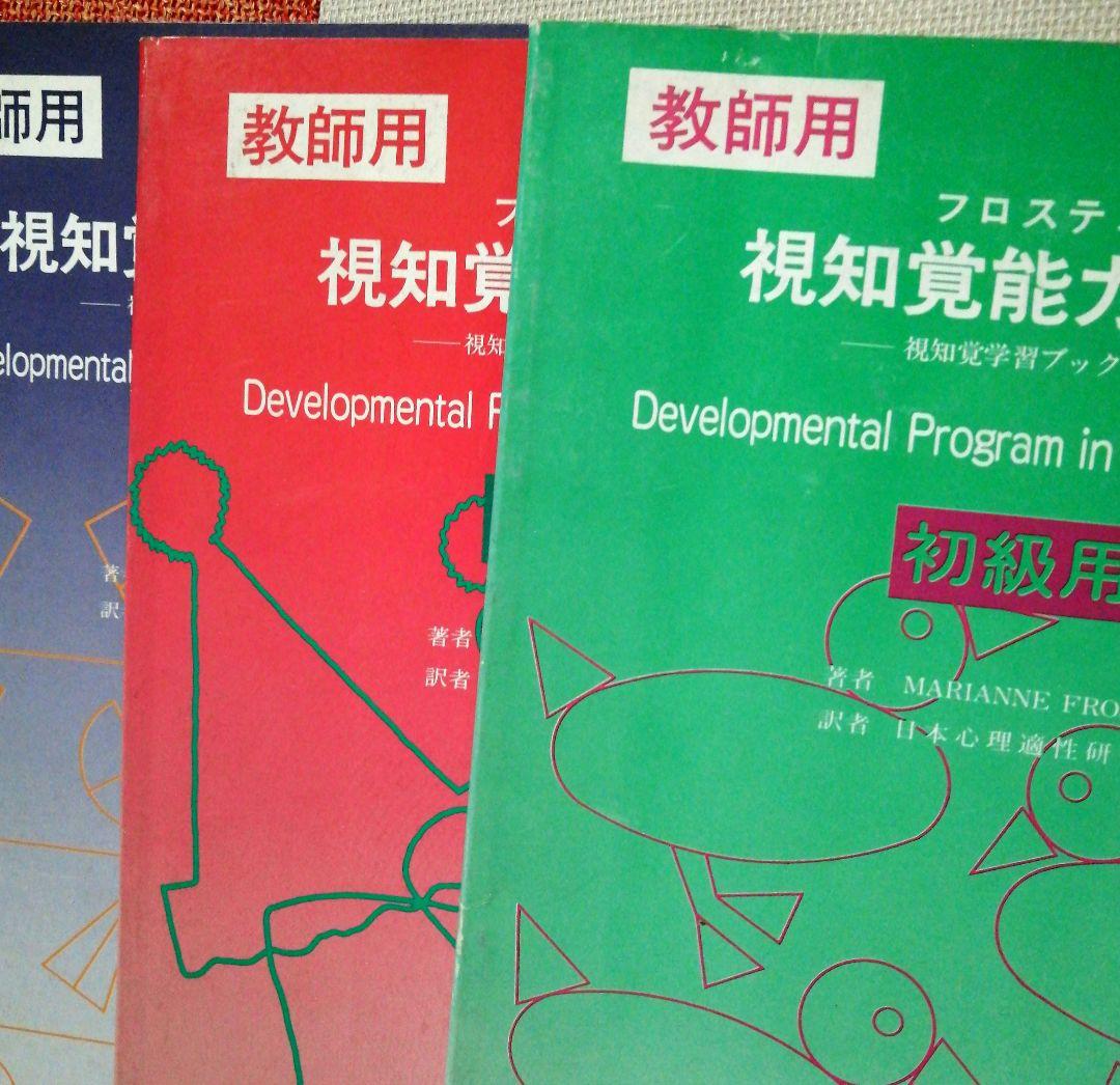 希少 フロスティッグ視知覚能力促進法 学習ブック 検査用紙 ビジョン