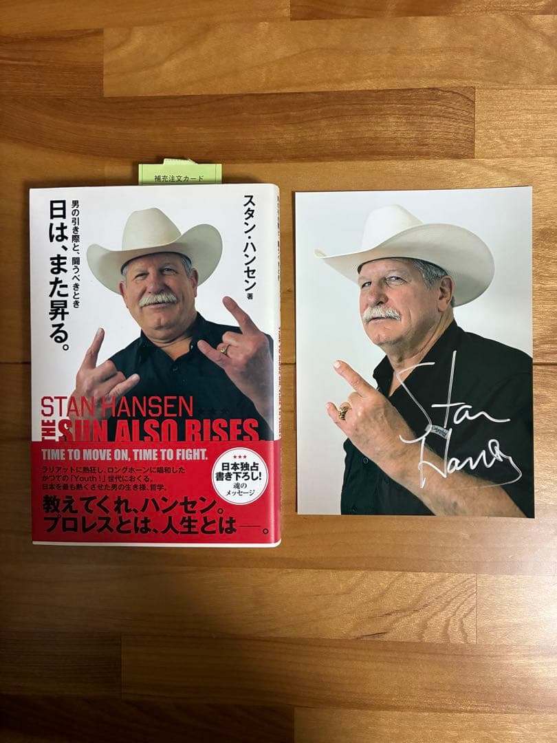 直筆サイン入り】スタン・ハンセン著 日は、また昇る。（写真付き 徳間