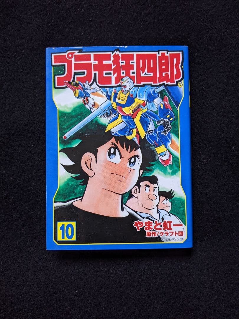 プラモ狂四郎 文庫本 10巻 テレまんがヒーローズ プラモ狂四郎U.C.