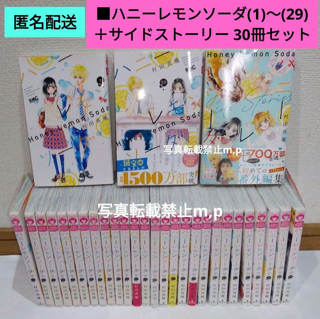 ■ハニーレモンソーダ(1)～(29) ＋サイドストーリー 30冊セット 新品 / ハニーレモンソーダ (1-30巻 最新刊) 全巻セット : 漫画全巻