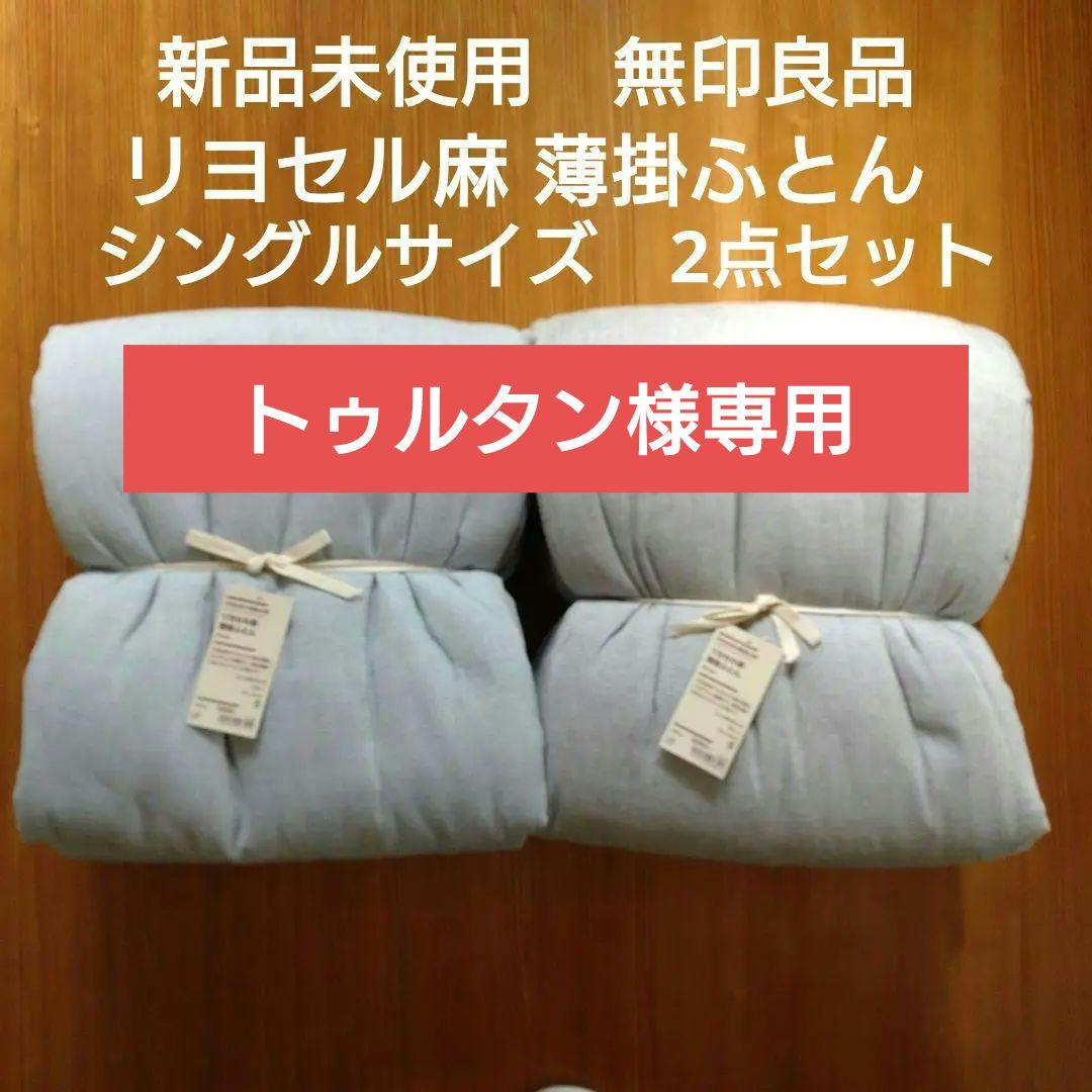 新品　無印良品　リヨセル麻 薄掛ふとん　まとめ売り　シングルサイズ　2点セット 大宮マルイ】季節のおすすめ商品 「リヨセル麻カバーリングシリーズ