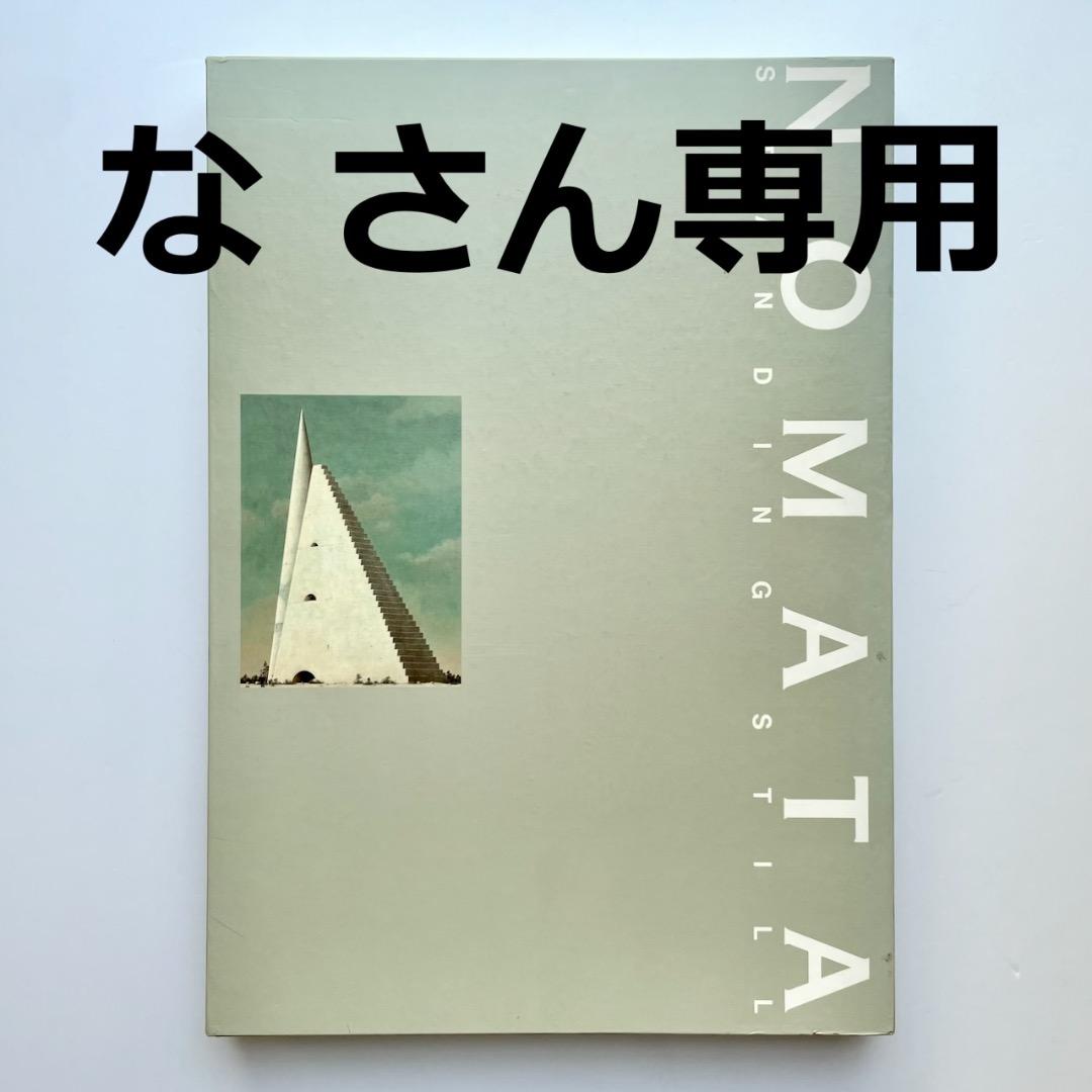 野又穫（野又稔名義）画集 NOMATA STANDING STILL - メルカリ