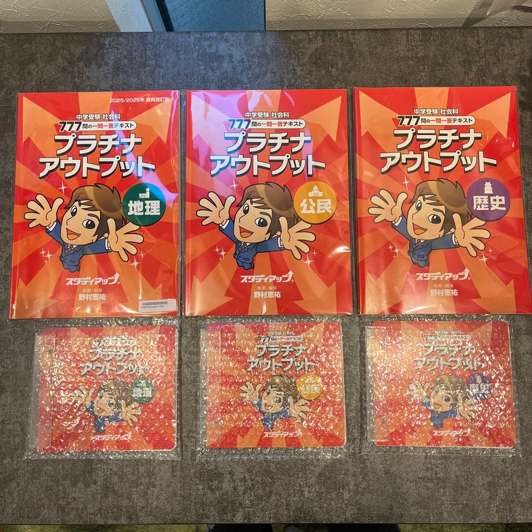 2025／2026年最新版　スタディアップ　プラチナアウトプット地理歴史公民 スタディアップ プラチナアウトプット 地理 歴史 公民 2025/2026