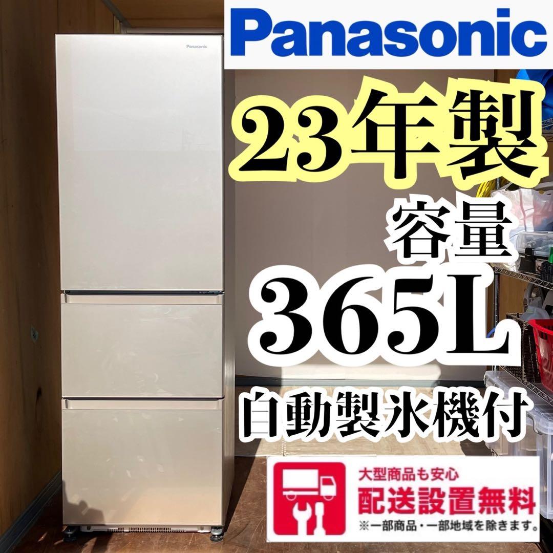 配送設置無料 Panasonic大型冷蔵庫　365L 23年製　大容量 Panasonic パナソニック 【Aエリア限定配送】【標準配送設置無料】NR