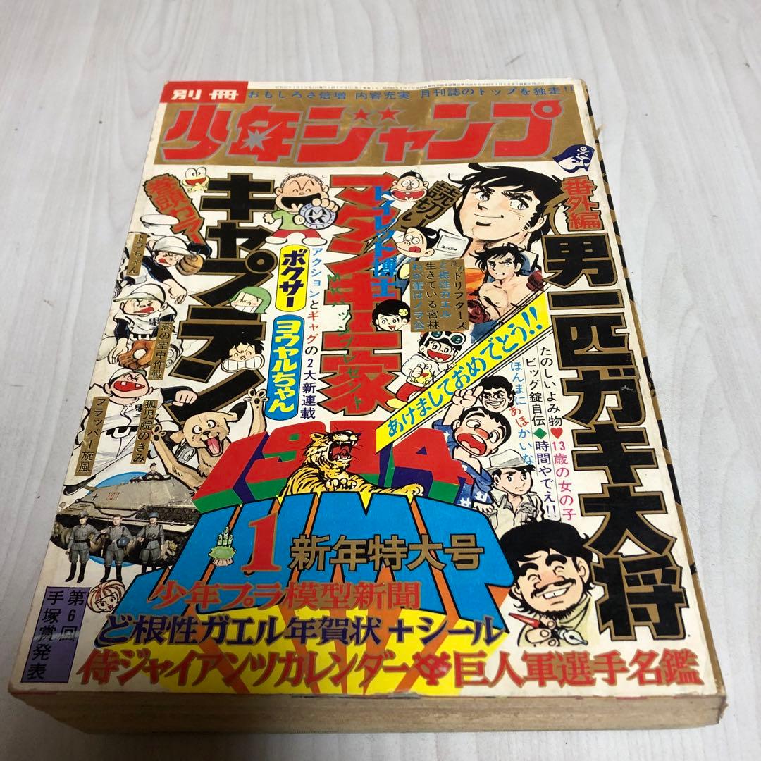 送料込・超希少品】別冊 少年ジャンプ / 新年特大号 / 昭和49年1月号