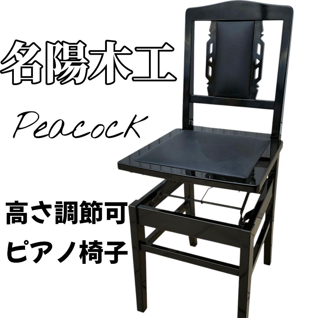 希少 名陽木工 PEACOCK ピーコック ピアノ椅子 背付 木製 高さ調整可能 楽天市場】日本製：ピアノ椅子 背もたれ付きタイプ トムソン椅子：NO