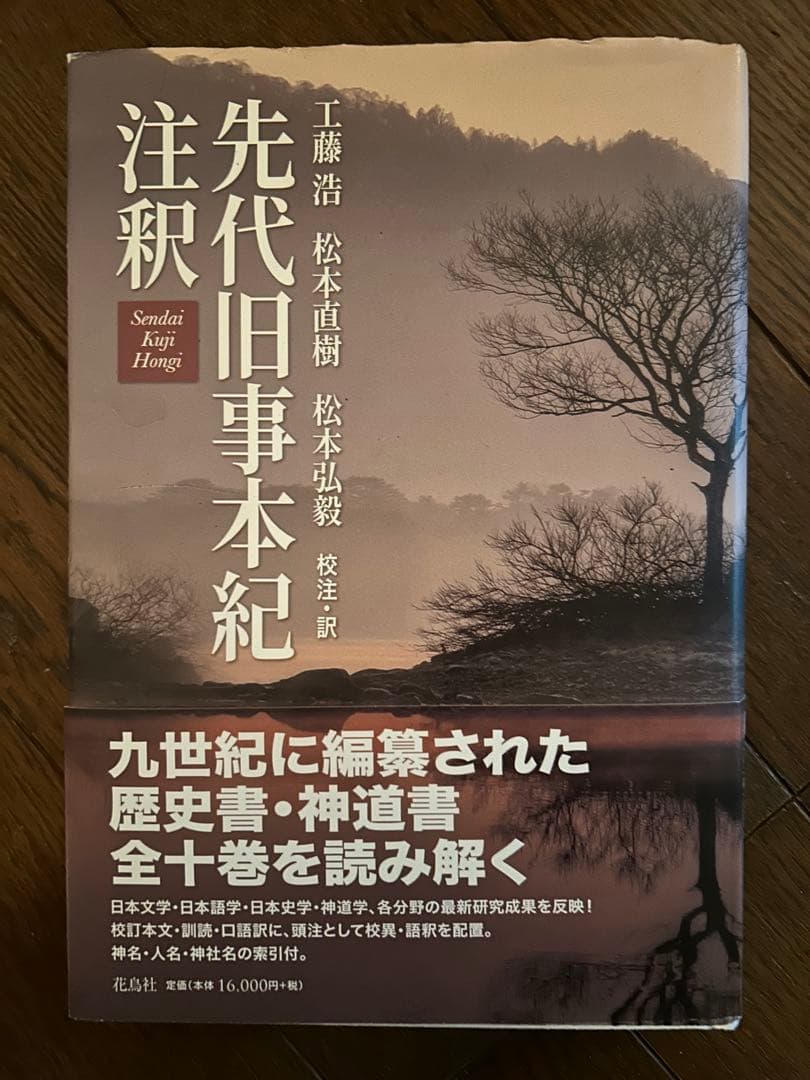 『先代旧事本紀　注釈』 先代旧事本紀注釈 新訂版 | 工藤浩・松本直樹・松本弘毅 |本 | 通販