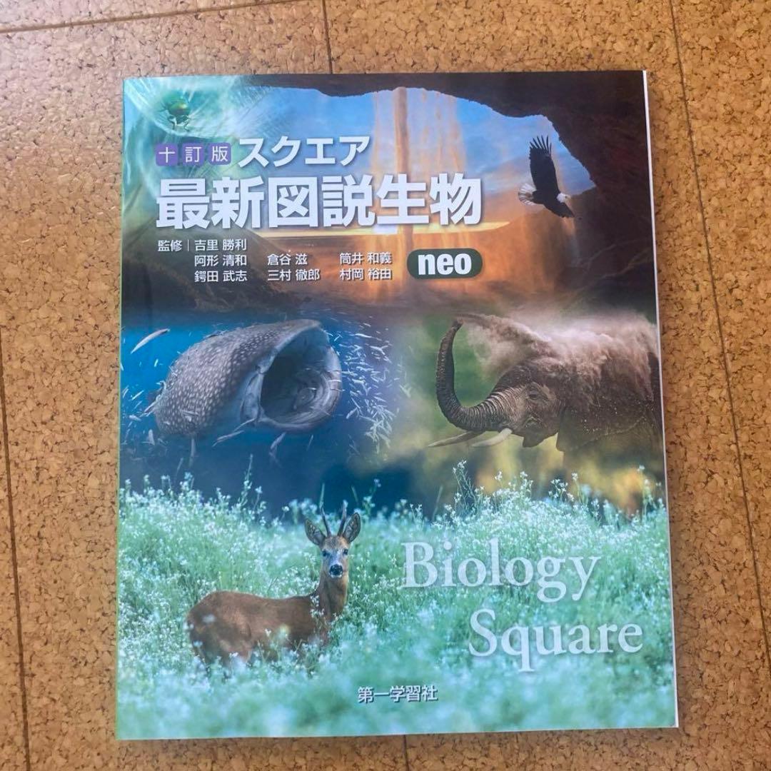十訂版スクエア最新図説生物 neo 出版：第一学習社 - メルカリ