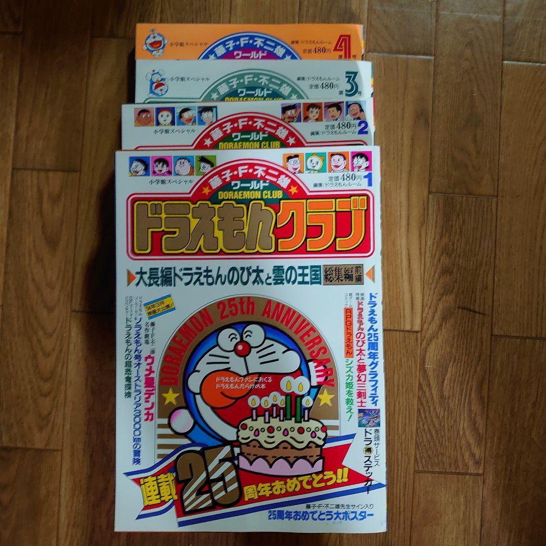ドラえもん クラブ 1号から4号 全巻 - メルカリ