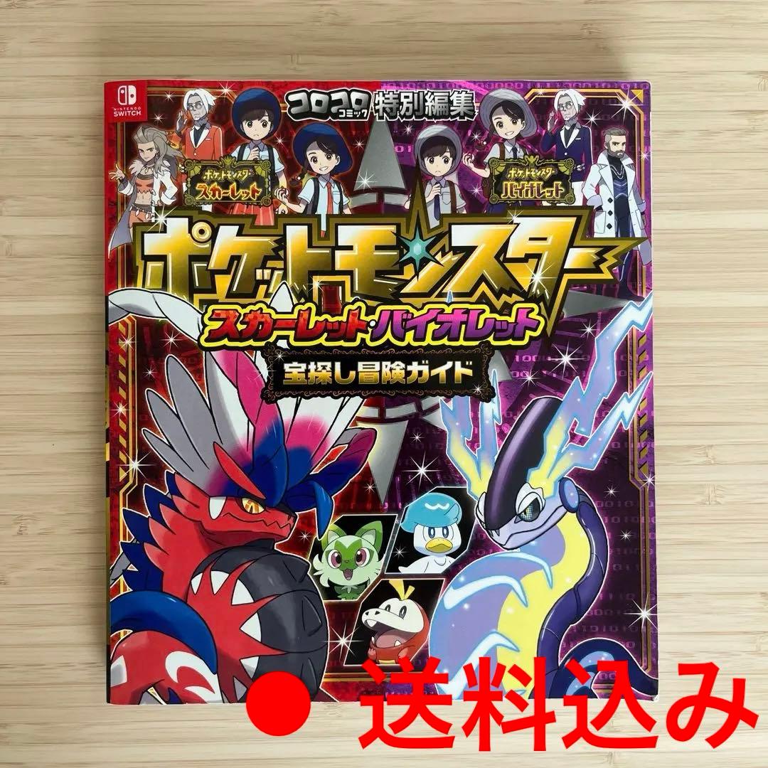 小学館】ポケットモンスター スカーレット・バイオレット 宝探し冒険