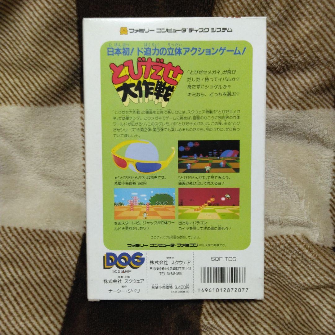 とびだせ大作戦 ファミコンディスク - メルカリ