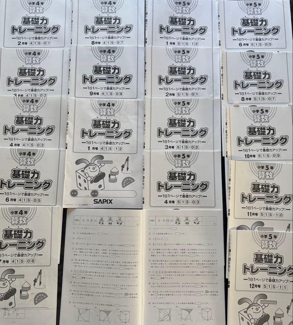 サピックス 算数 基礎トレ4年生〜5年生 - メルカリ