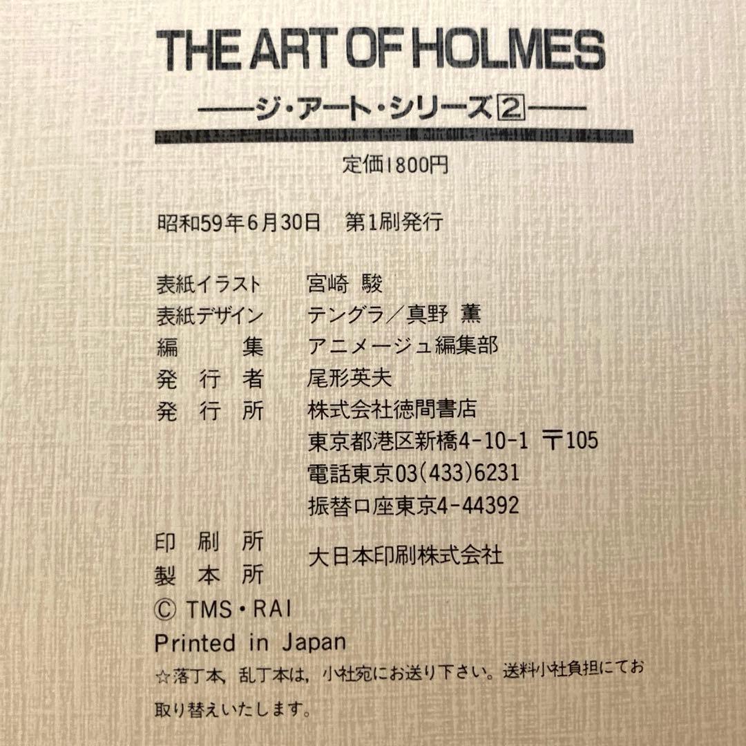 THE ART OF HOLMES 名探偵ホームズ 徳間書店