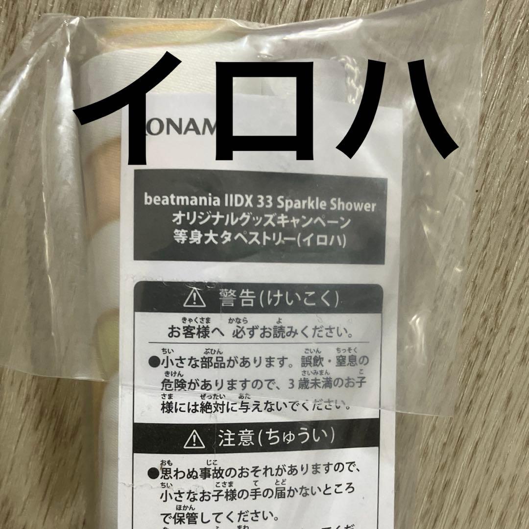 beatmania IIDX グッズキャンペーン 等身大タペストリー イロハ - メルカリ