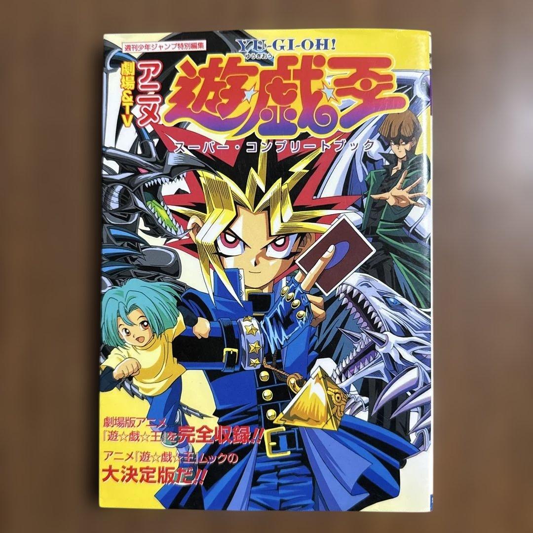 初版本　劇場TV アニメ 遊戯王　スーパー・ コンプリートブック 付録付き 劇場＆TVアニメ『遊☆戯☆王』スーパー・コンプリートブック（週刊少年