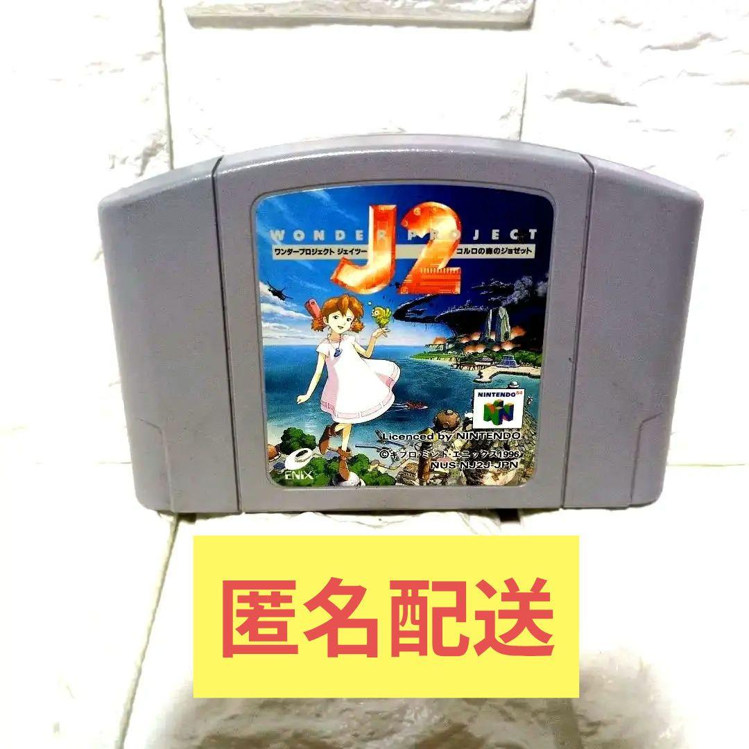 希少 ワンダープロジェクトJ2 N64 ソフトのみ 動作未確認ジャンク現状