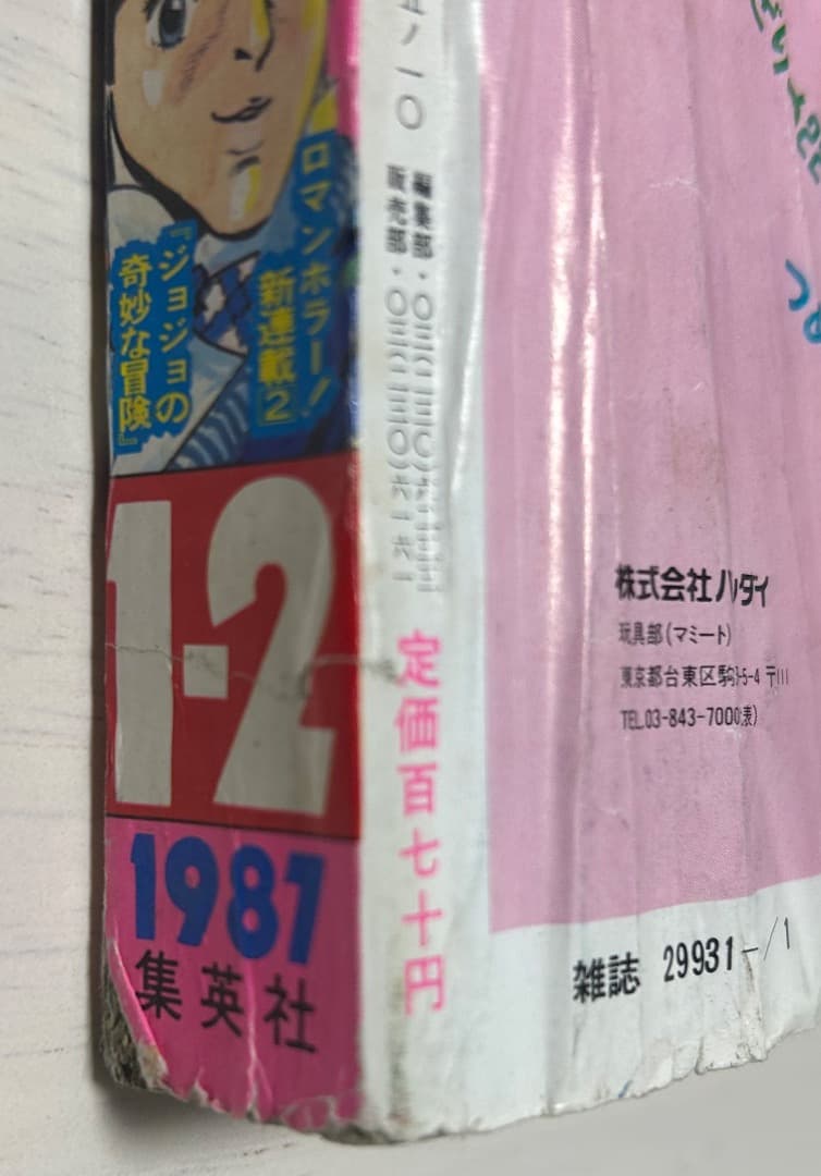 週刊少年ジャンプ 新連載 ジョジョの奇妙な冒険 1987年 新年1・2月