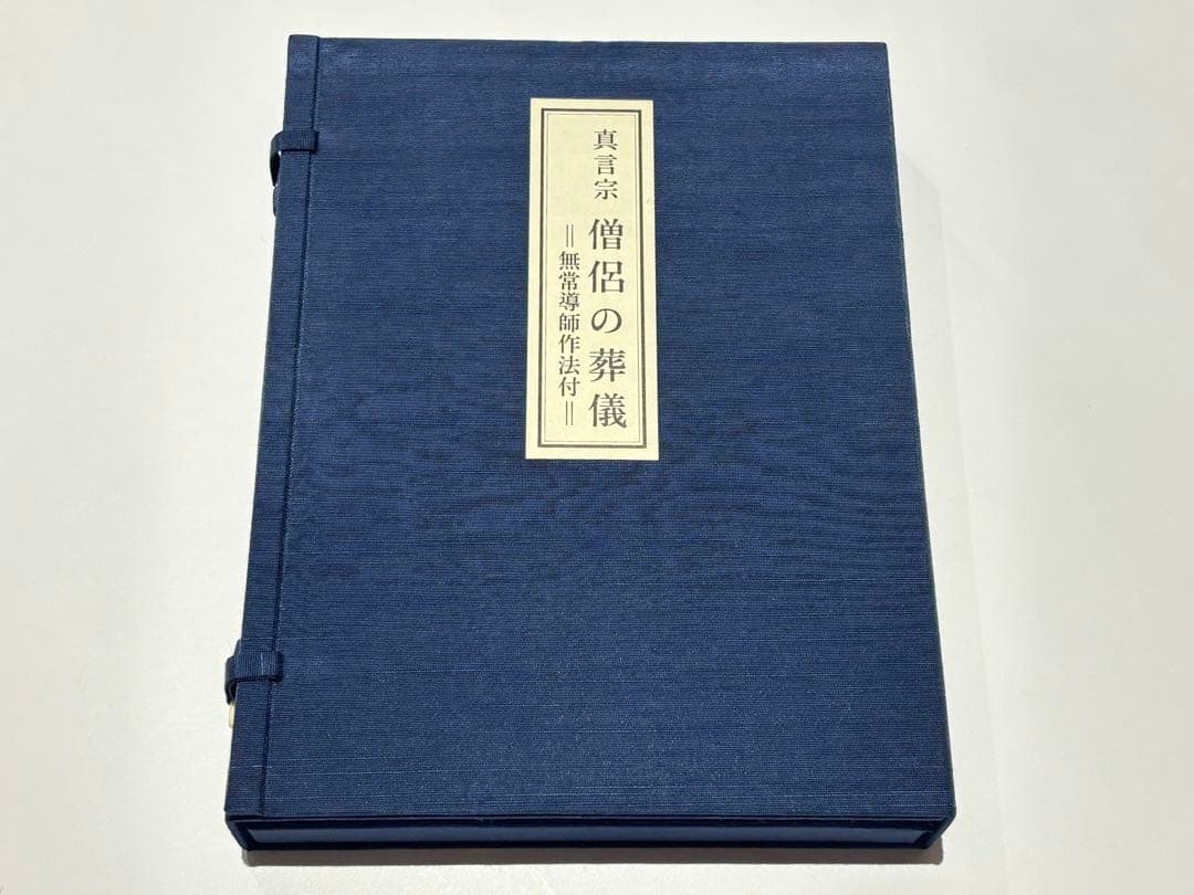 「真言宗 僧侶の葬儀 無常導師作法付」鏡原正憲編 平11 1冊+1帖|弘法大師 真言宗 僧侶の葬儀 無常導師作法付」鏡原正憲編 平11 1冊+1帖|弘法大師